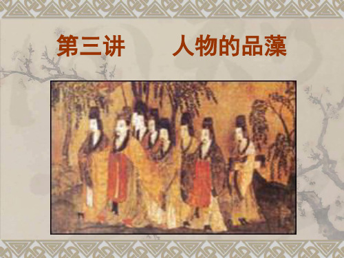 (4)人物的品藻