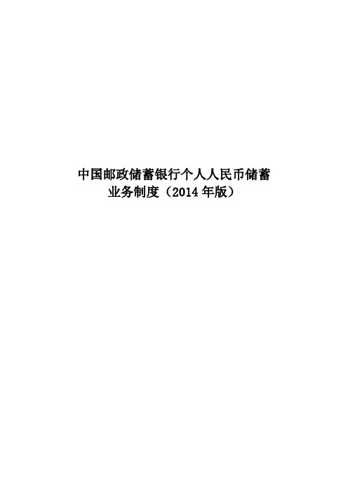 中国邮政储蓄银行储蓄业务制度2014年版13