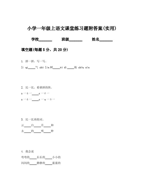 小学一年级上语文课堂练习题附答案(实用)