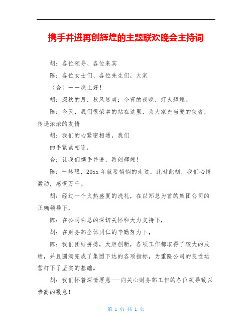 携手并进再创辉煌的主题联欢晚会主持词