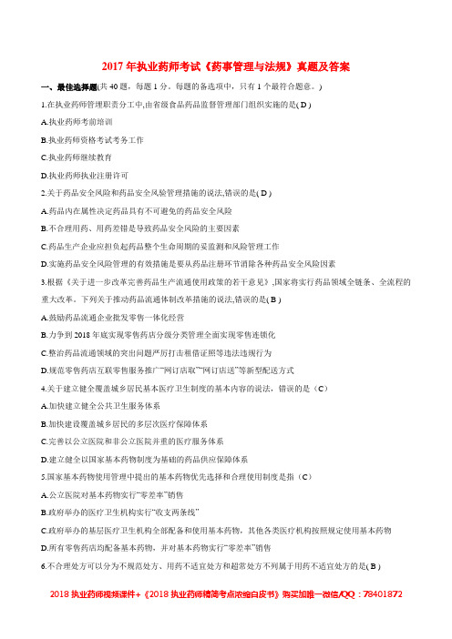 2017年执业药师考试《药事管理与法规》真题+答案