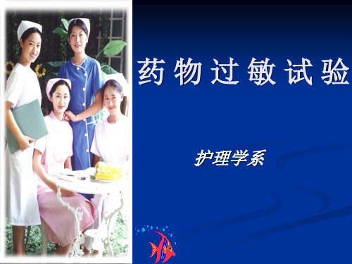药物过敏试验