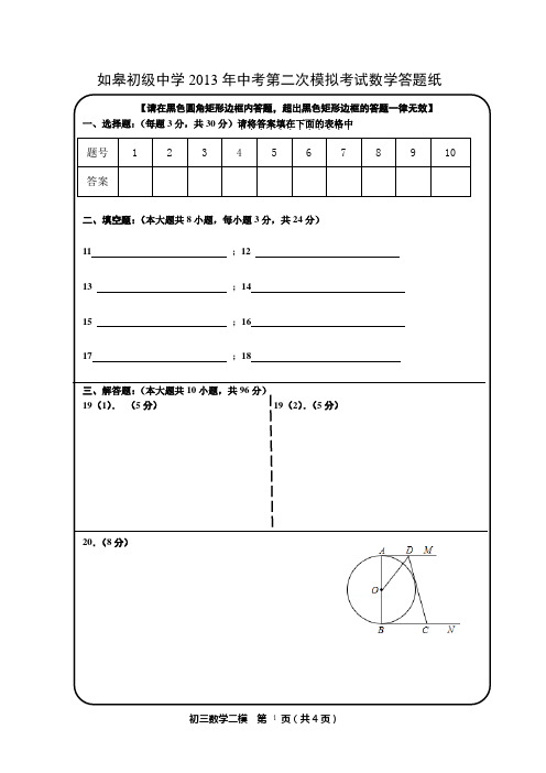 如皋初级中学2013年中考第二次模拟考试数学答题纸