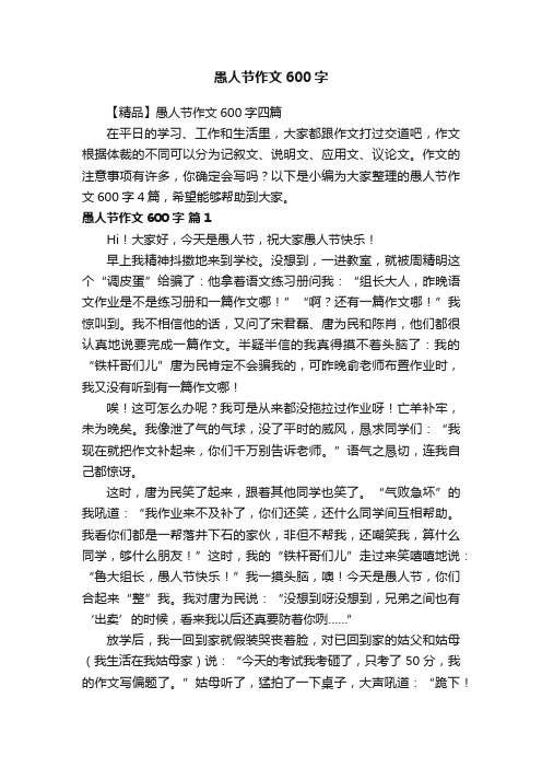 【精品】愚人节作文600字四篇