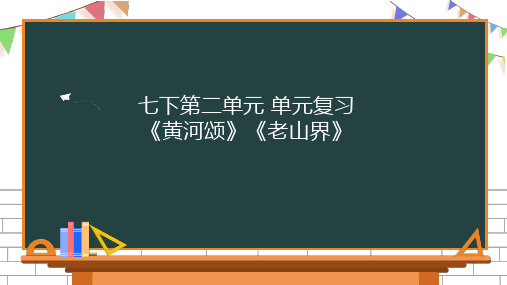 2020-2021学年部编版语文七年级下册第二单元复习课件(共26张PPT)