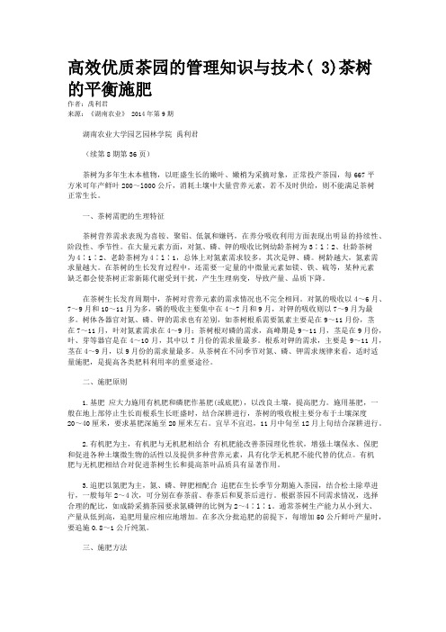 高效优质茶园的管理知识与技术( 3)茶树的平衡施肥