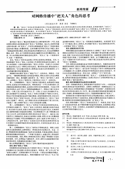对网络传播中“把关人”角色的思考
