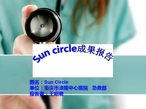 QCC品管圈_急诊科-sun circle (1)