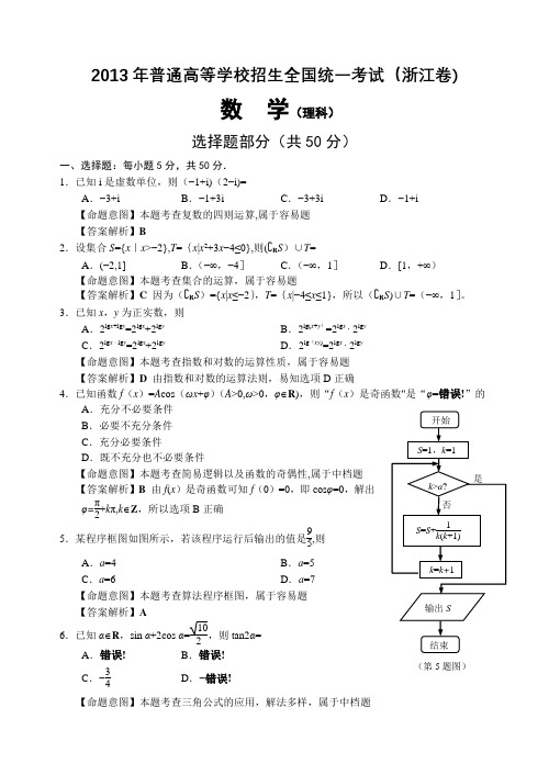 2013年浙江高考理科数学试题及解析