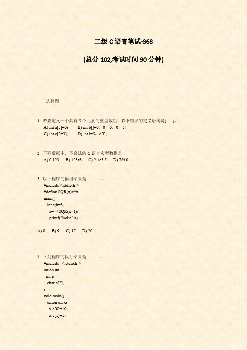 二级C语言笔试-368_真题-无答案