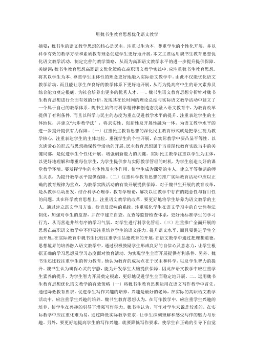 用魏书生教育思想优化语文教学