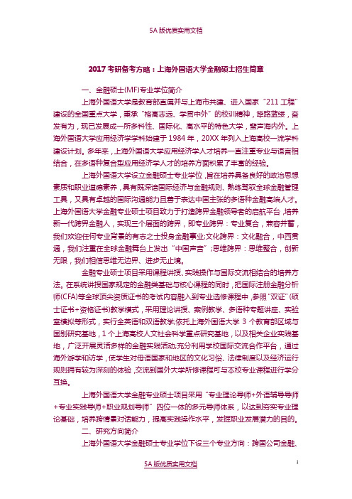 【5A文】2017考研备考方略：上海外国语大学金融硕士招生简章
