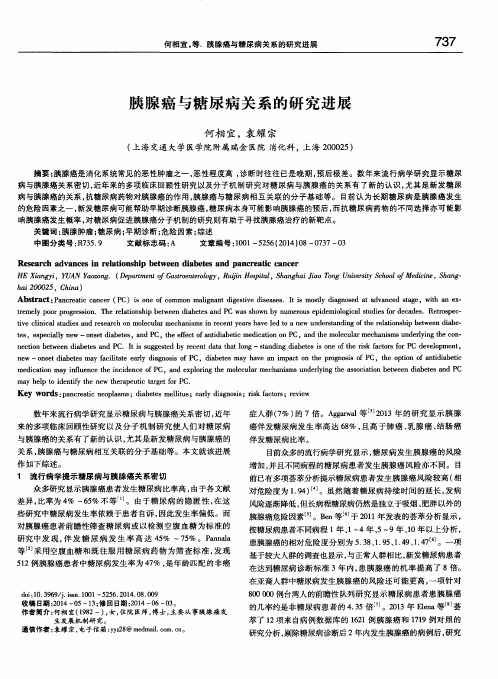 胰腺癌与糖尿病关系的研究进展