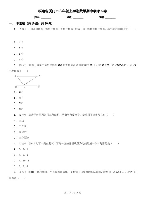 福建省厦门市八年级上学期数学期中联考B卷