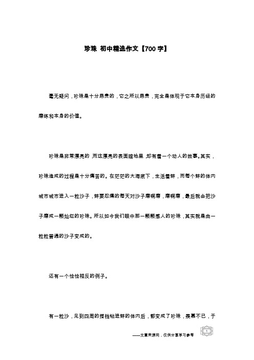 珍珠 初中精选作文【700字】
