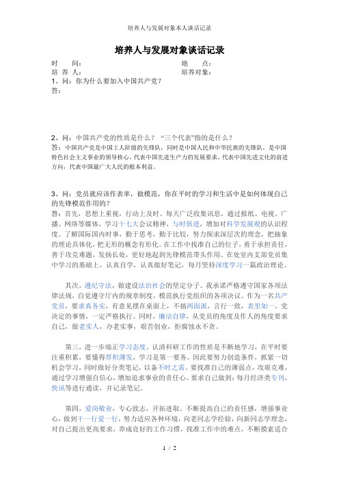培养人与发展对象本人谈话记录
