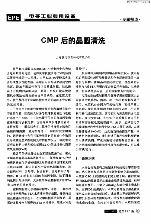 CMP后的晶圆清洗