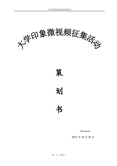 大学印象视频征集活动策划书
