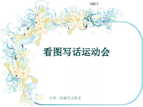 小学二年级写人作文《看图写话运动会》100字