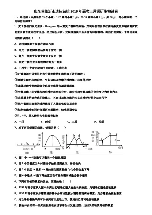 山东省临沂市达标名校2019年高考三月调研生物试卷含解析