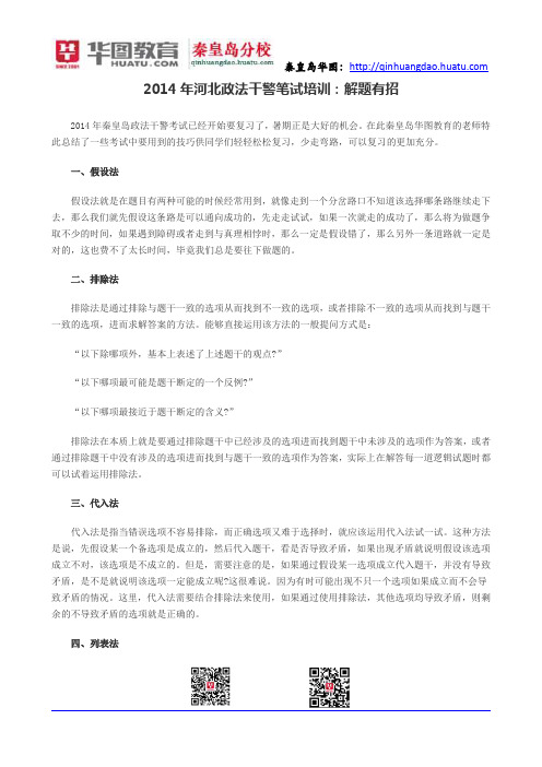 2014年河北政法干警笔试培训：解题有招
