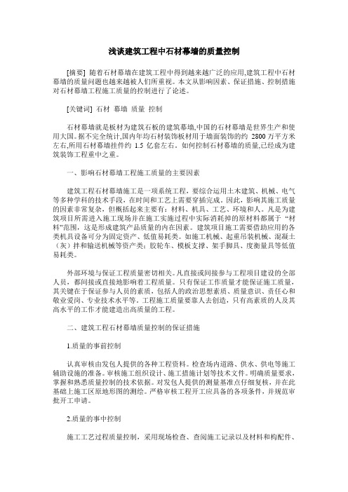 浅谈建筑工程中石材幕墙的质量控制