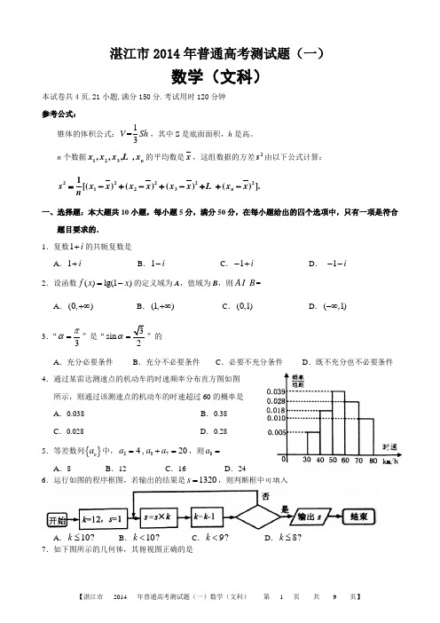 2014年湛江市一模文科数学试题及答案