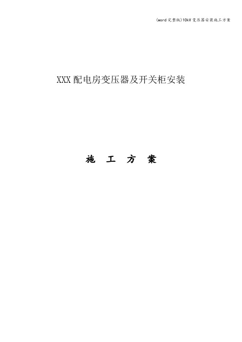 (word完整版)10kV变压器安装施工方案