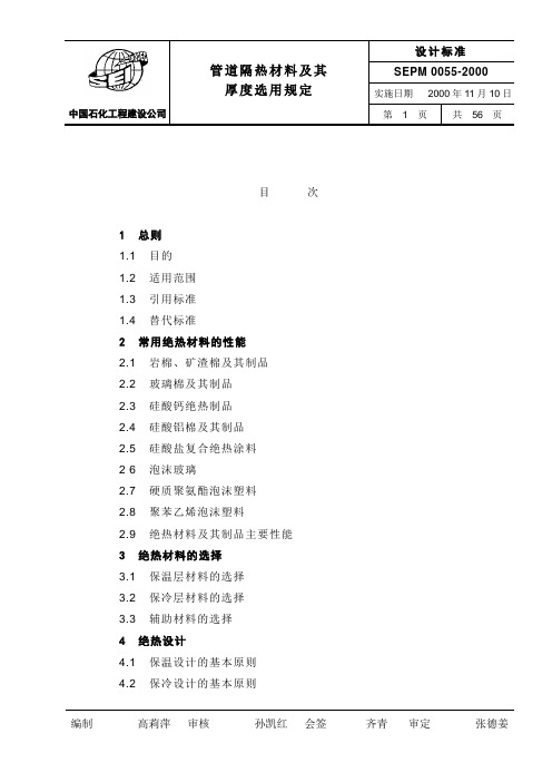 qb中国石化北京设计院标准-管道隔热材料及厚度选用