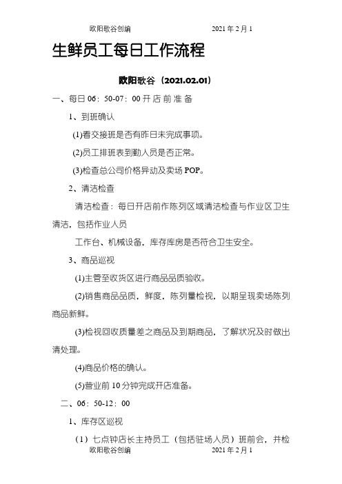 超市生鲜员工每日流程之欧阳歌谷创编