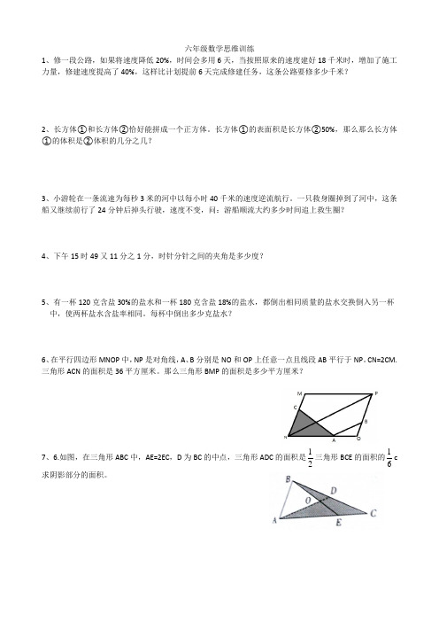 六年级数学思维训练