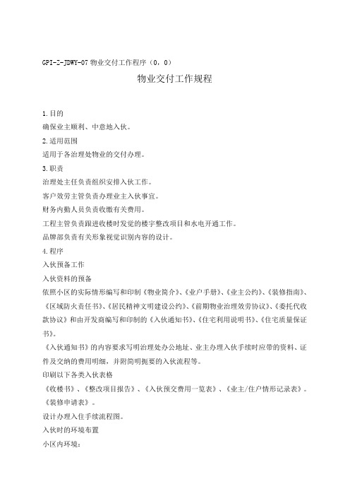 物业交付工作程序