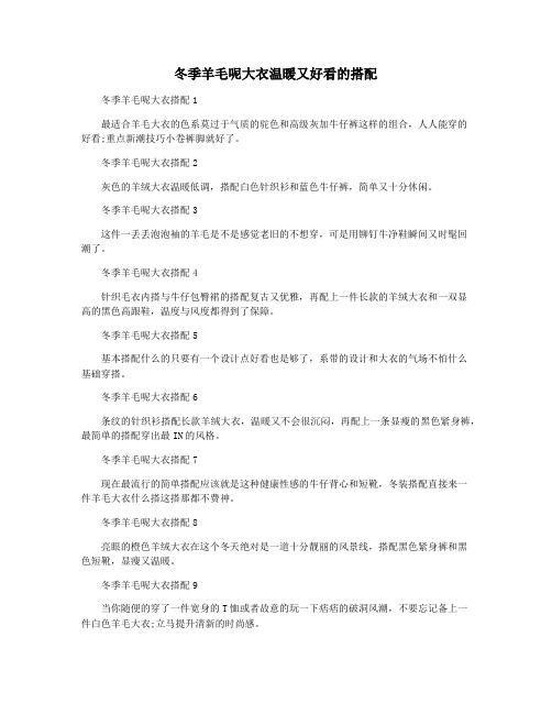 冬季羊毛呢大衣温暖又好看的搭配