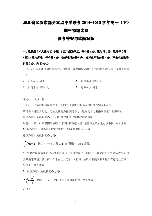【物理】湖北省武汉市部分重点中学联考2014-2015学年高一下学期期中试卷