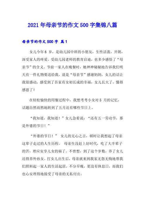 (精选汇编)2021年母亲节的作文500字集锦八篇