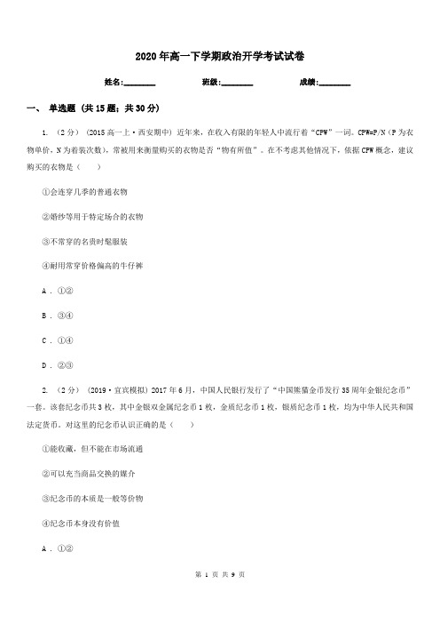 2020年高一下学期政治开学考试试卷