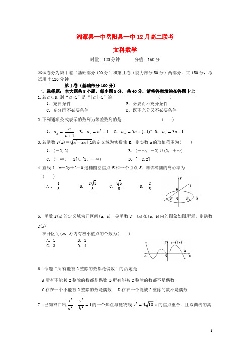 湖南省湘潭县一中、岳阳县一中高二数学上学期第三次联考试题文