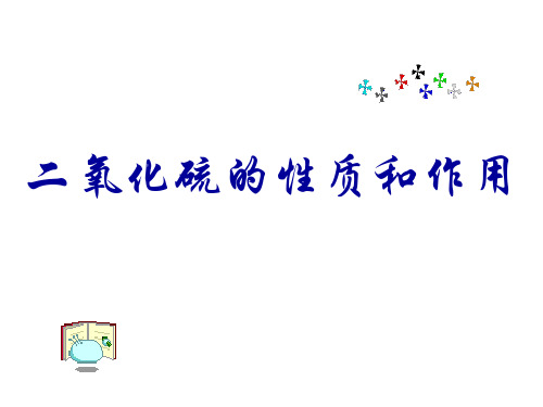 高一化学二氧化硫的性质和作用3