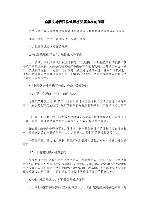 金融支持我国县域经济发展存在的问题
