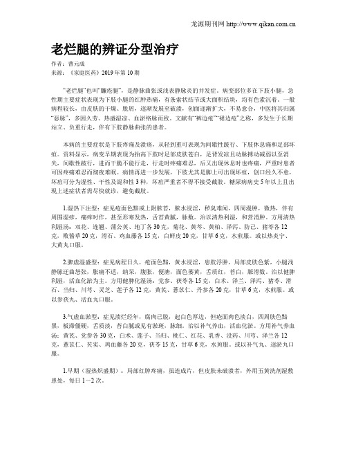 老烂腿的辨证分型治疗