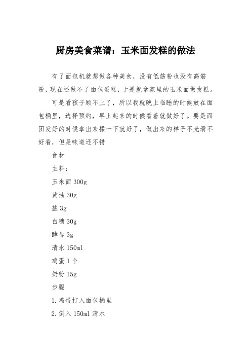 厨房美食菜谱：玉米面发糕的做法