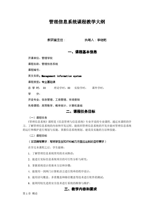 管理信息系统课程教学大纲