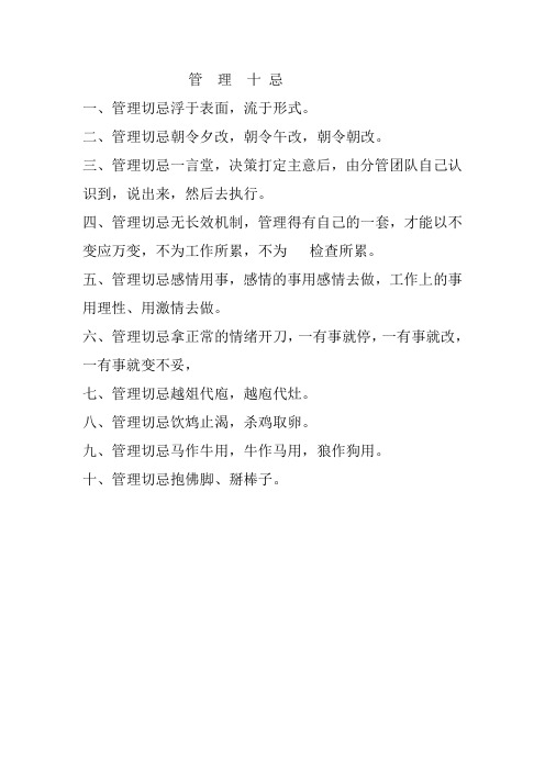 管  理  十 忌