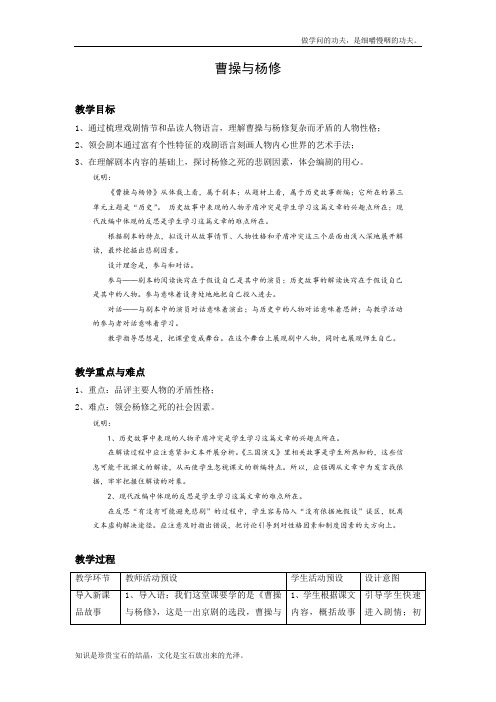 沪教版高中语文第六册曹操与杨修教案1