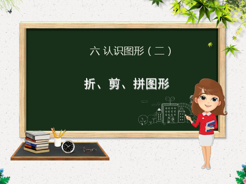 一年级下册数学课件-6.3 折、剪、拼图形｜冀教版 (共17张PPT)