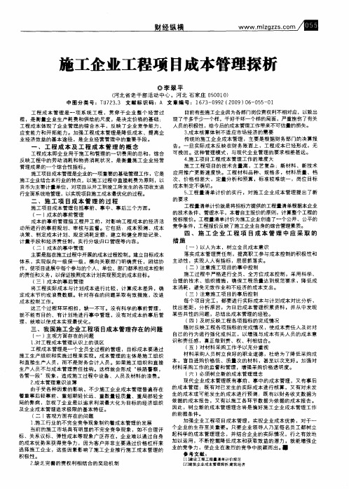 施工企业工程项目成本管理探析