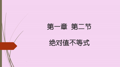 人教A版高中数学选修4-5 第一讲 绝对值不等式 (共ppt课件