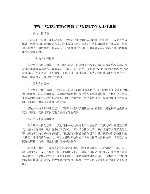 学校乒乓球社团活动总结_乒乓球社团个人工作总结