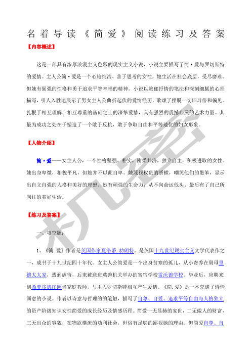 名著导读《简爱》《契诃夫短篇小说选》《我是猫》阅读练习及答案