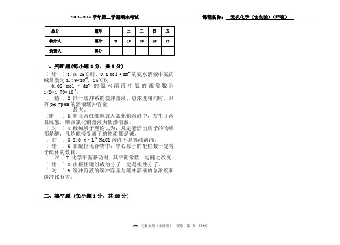 吉林大学2014年6月无机化学(含实验)A开卷考试试卷(后附答案)